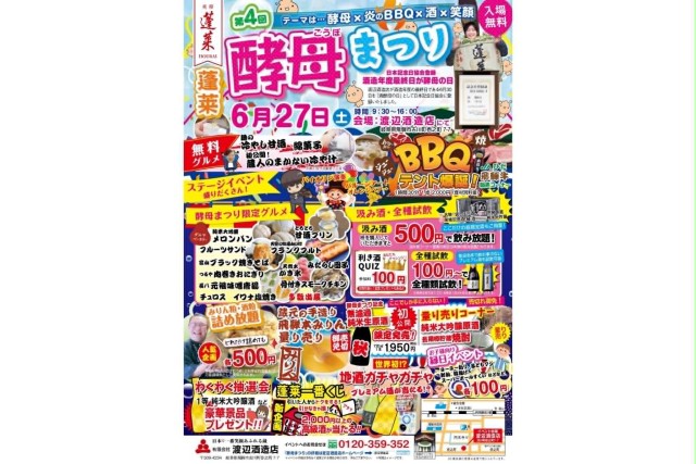 渡辺酒造店　酵母まつり